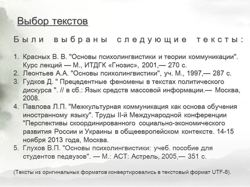 Были выбраны следующие тексты:  Красных В. В. 